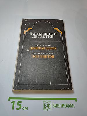 Зарубежный детектив