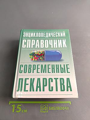 Энциклопедический справочник Современные лекарства