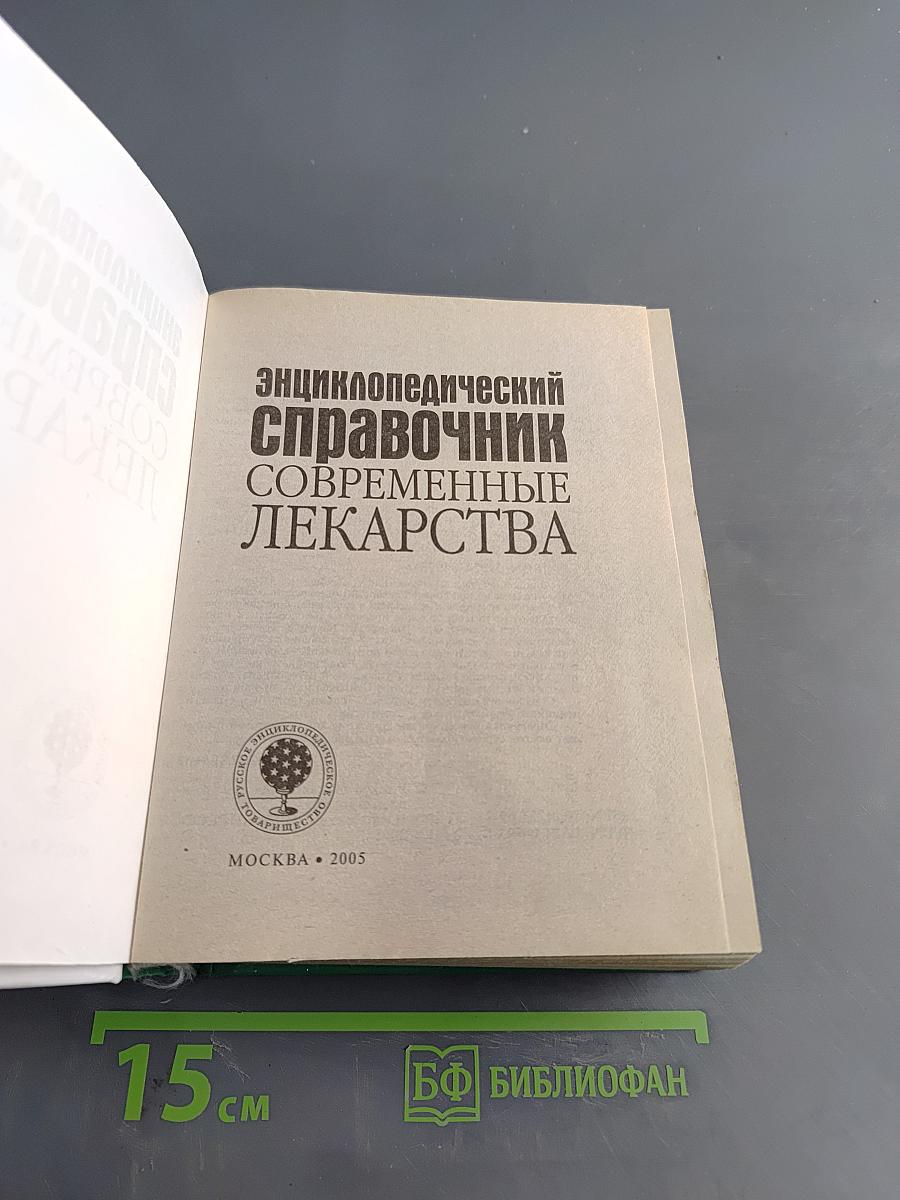 Энциклопедический справочник Современные лекарства