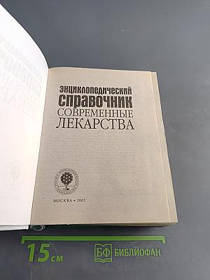 Энциклопедический справочник Современные лекарства