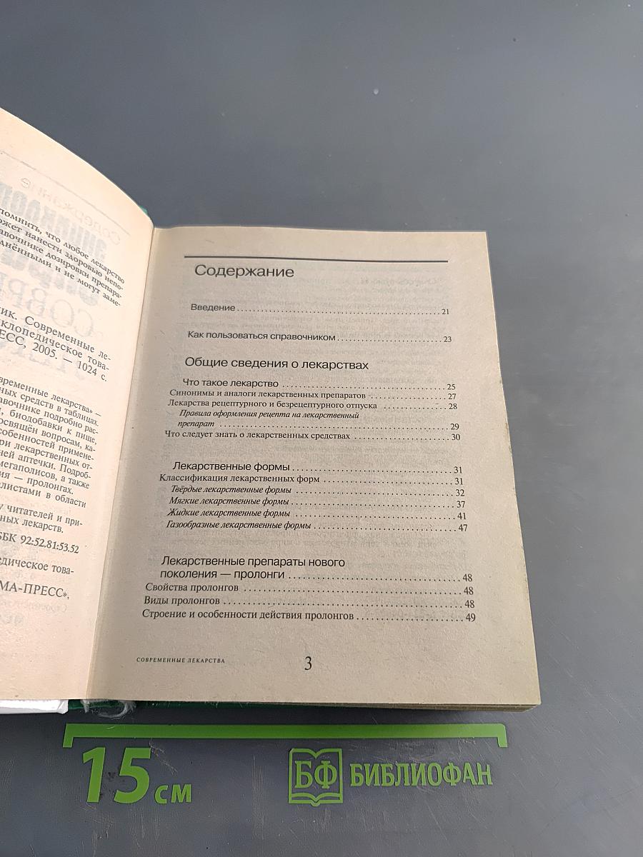 Энциклопедический справочник Современные лекарства