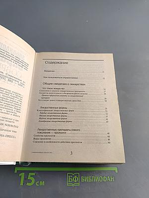 Энциклопедический справочник Современные лекарства