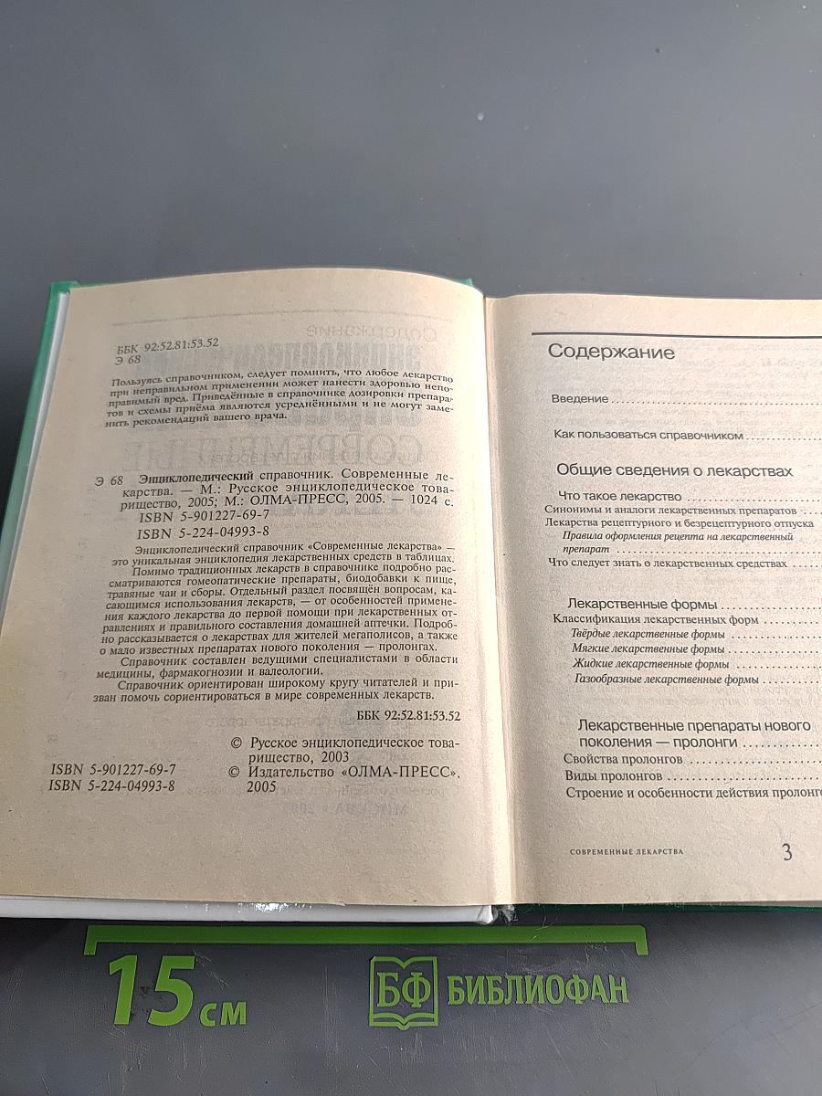 Энциклопедический справочник Современные лекарства