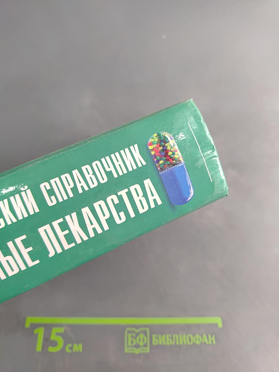 Энциклопедический справочник Современные лекарства