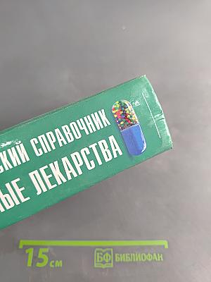 Энциклопедический справочник Современные лекарства