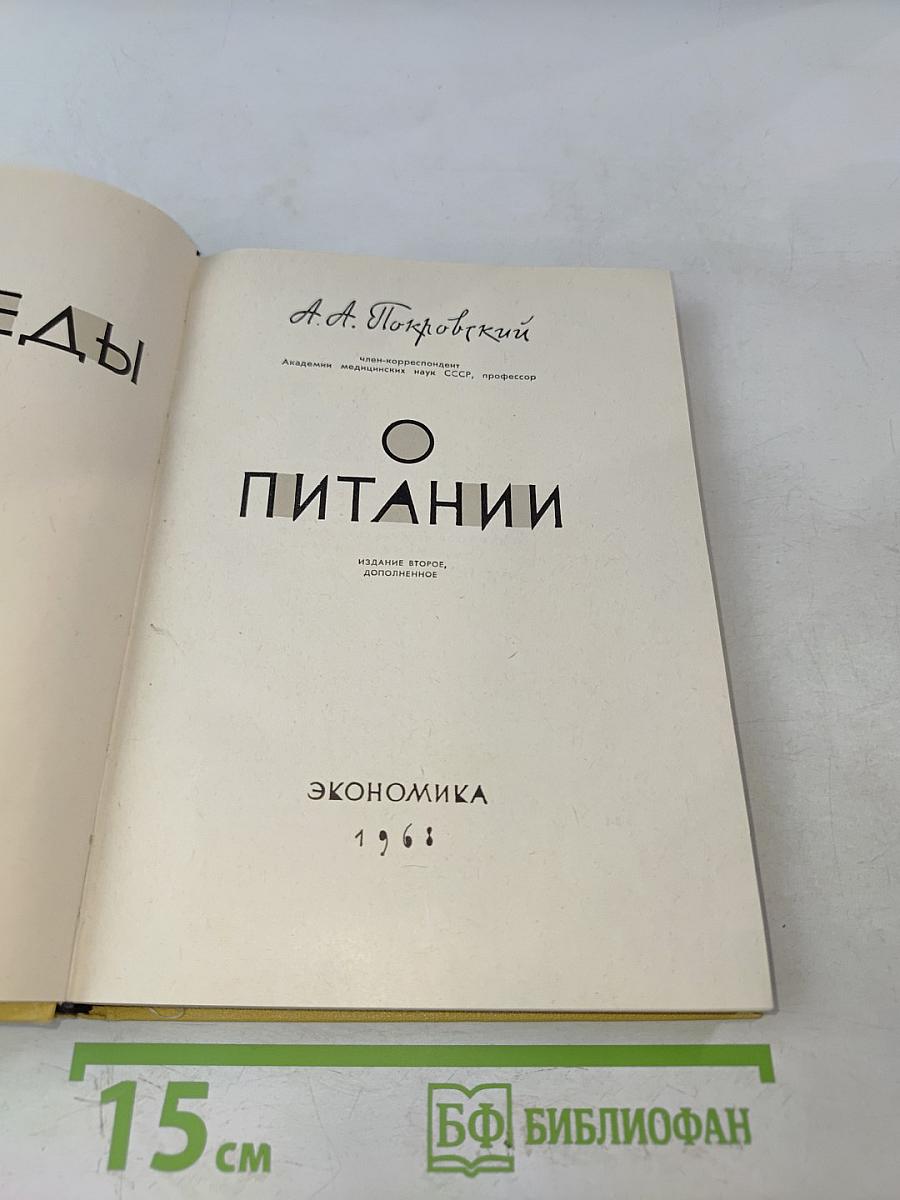 Беседы о питании