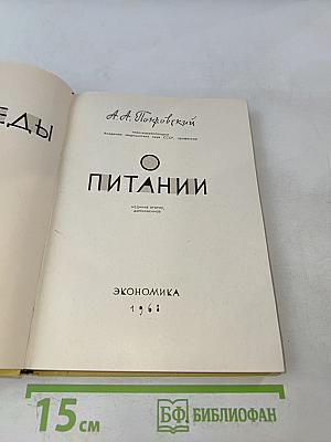 Беседы о питании