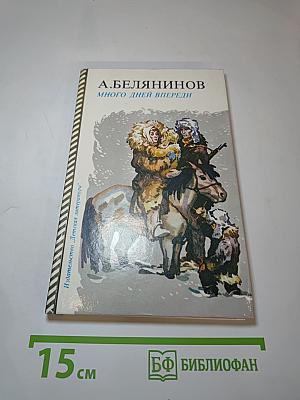 Много дней впереди