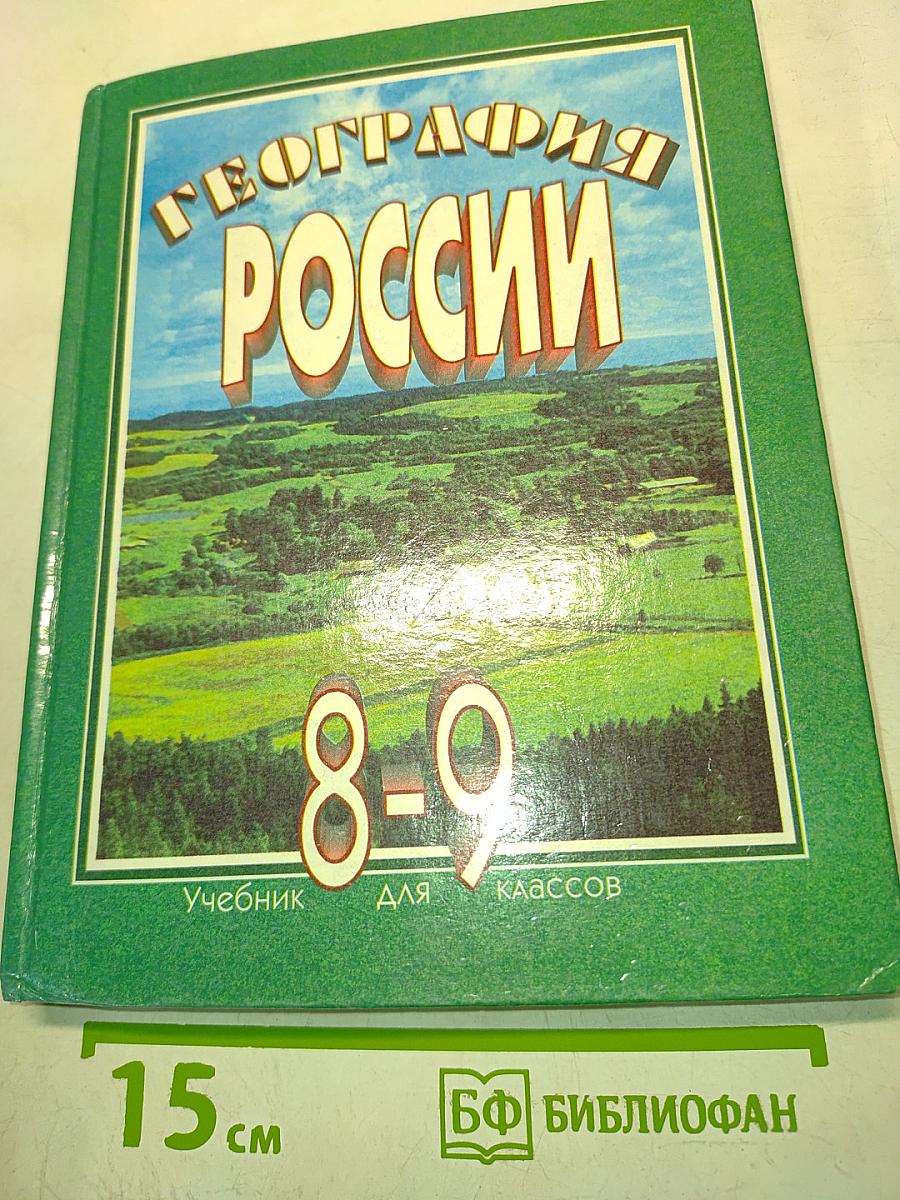 География России. Учебник для 8-9 классов средней школы
