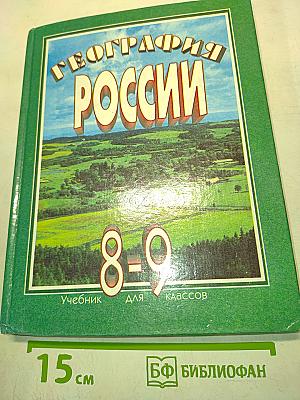 География России. Учебник для 8-9 классов средней школы