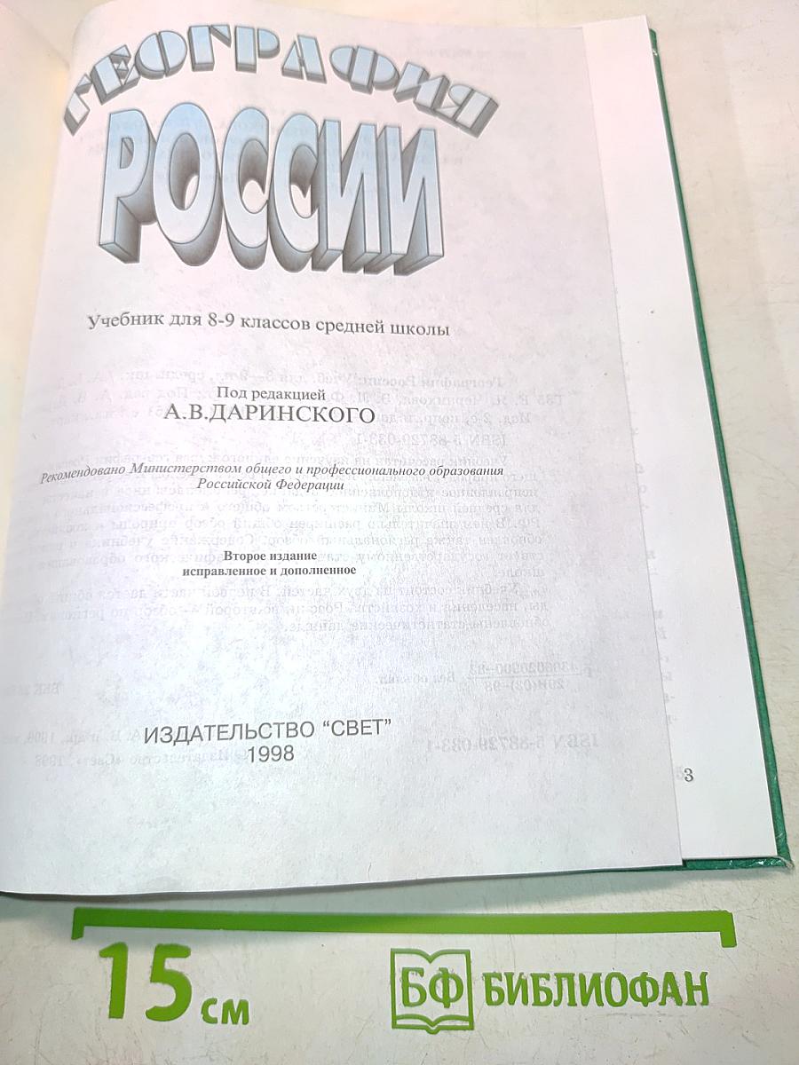 География России. Учебник для 8-9 классов средней школы