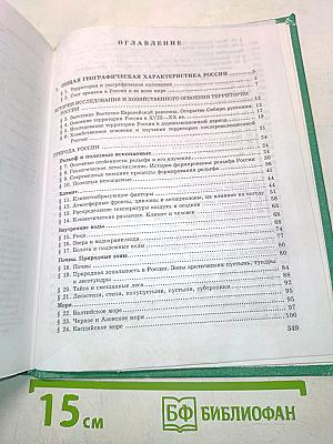География России. Учебник для 8-9 классов средней школы