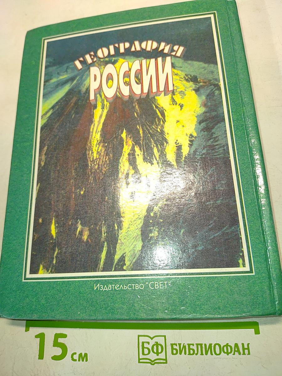 География России. Учебник для 8-9 классов средней школы
