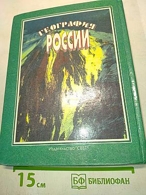 География России. Учебник для 8-9 классов средней школы