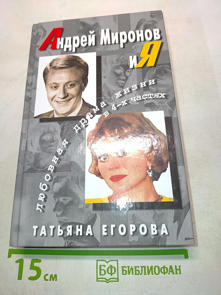 Андрей Миронов и Я. Любовная драма жизни в 4-х частях