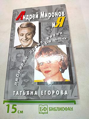 Андрей Миронов и Я. Любовная драма жизни в 4-х частях