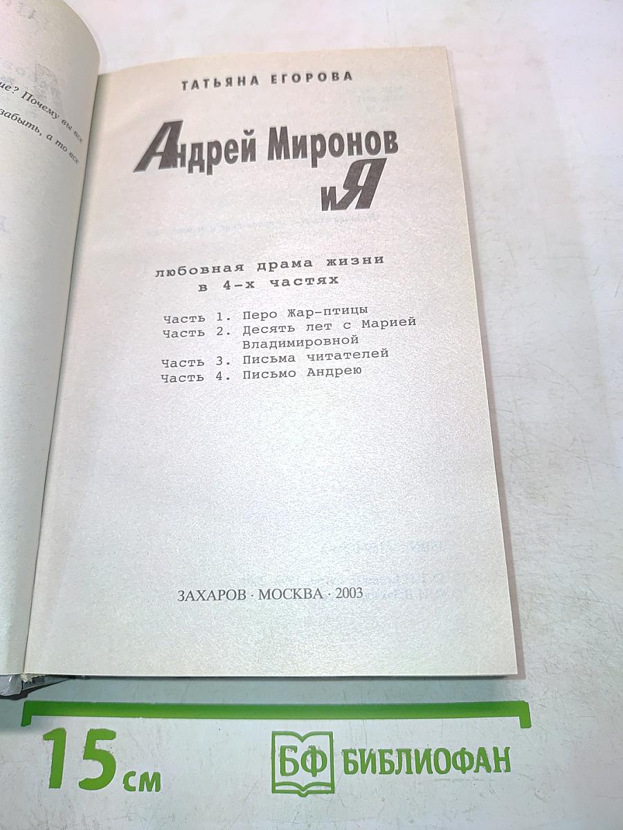 Андрей Миронов и Я. Любовная драма жизни в 4-х частях