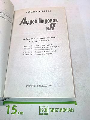 Андрей Миронов и Я. Любовная драма жизни в 4-х частях
