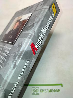 Андрей Миронов и Я. Любовная драма жизни в 4-х частях