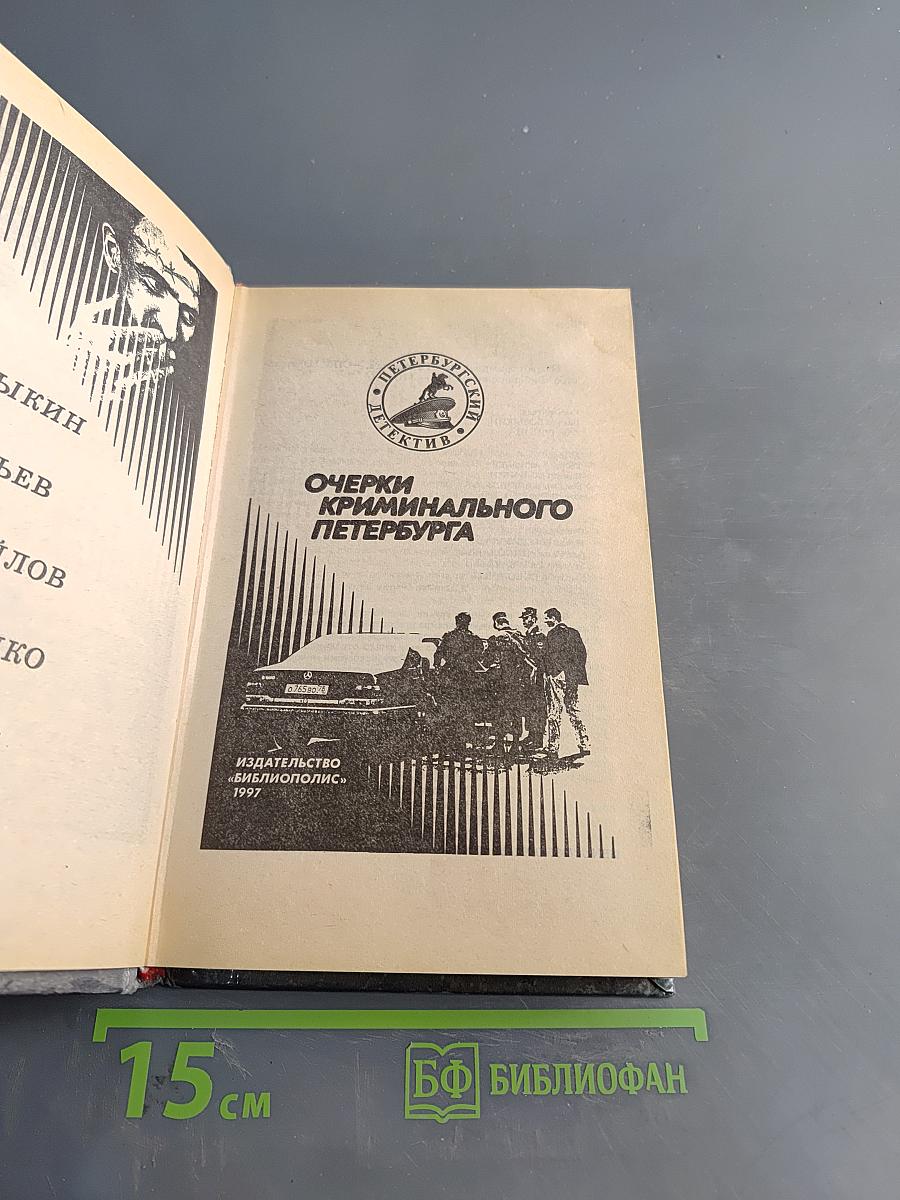 Очерки криминального Петербурга