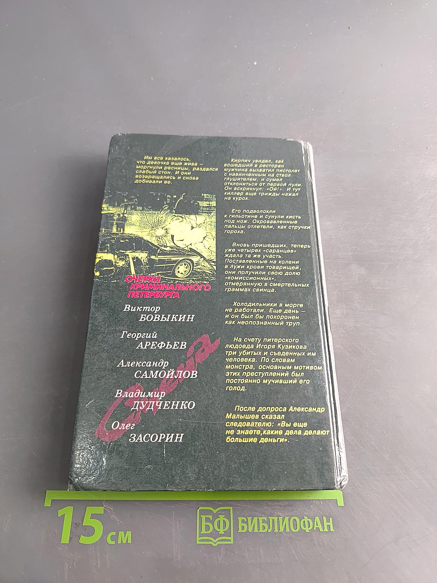 Очерки криминального Петербурга