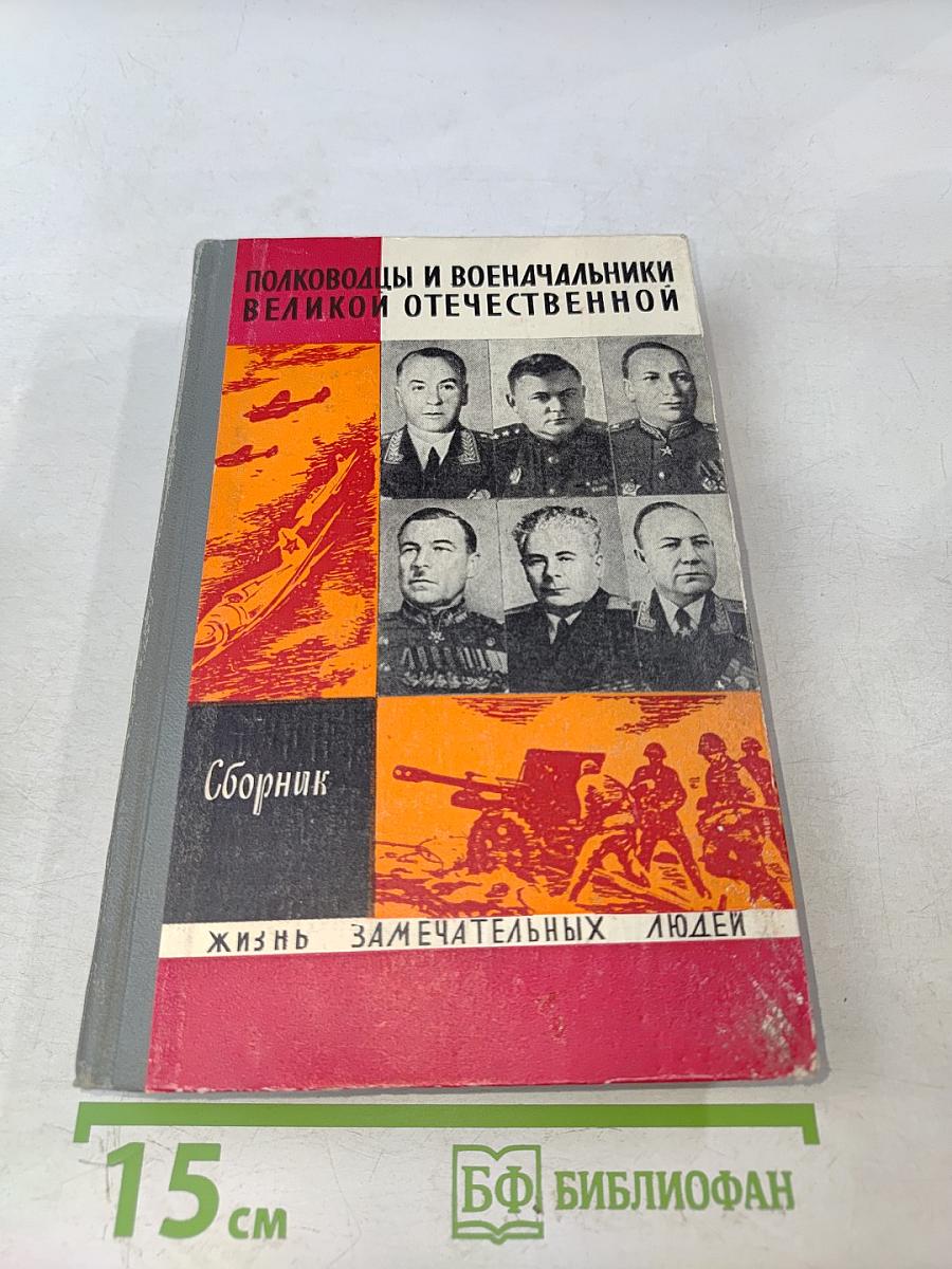Полководцы и военачальники Великой Отечественной. Сборник