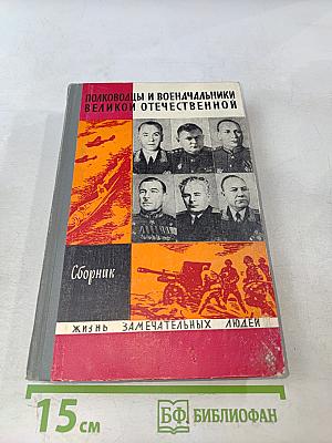 Полководцы и военачальники Великой Отечественной. Сборник