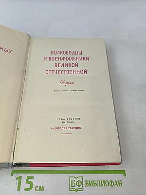 Полководцы и военачальники Великой Отечественной. Сборник