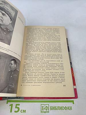 Полководцы и военачальники Великой Отечественной. Сборник