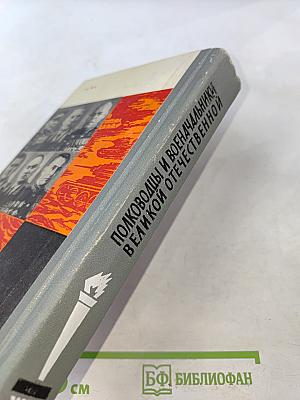 Полководцы и военачальники Великой Отечественной. Сборник
