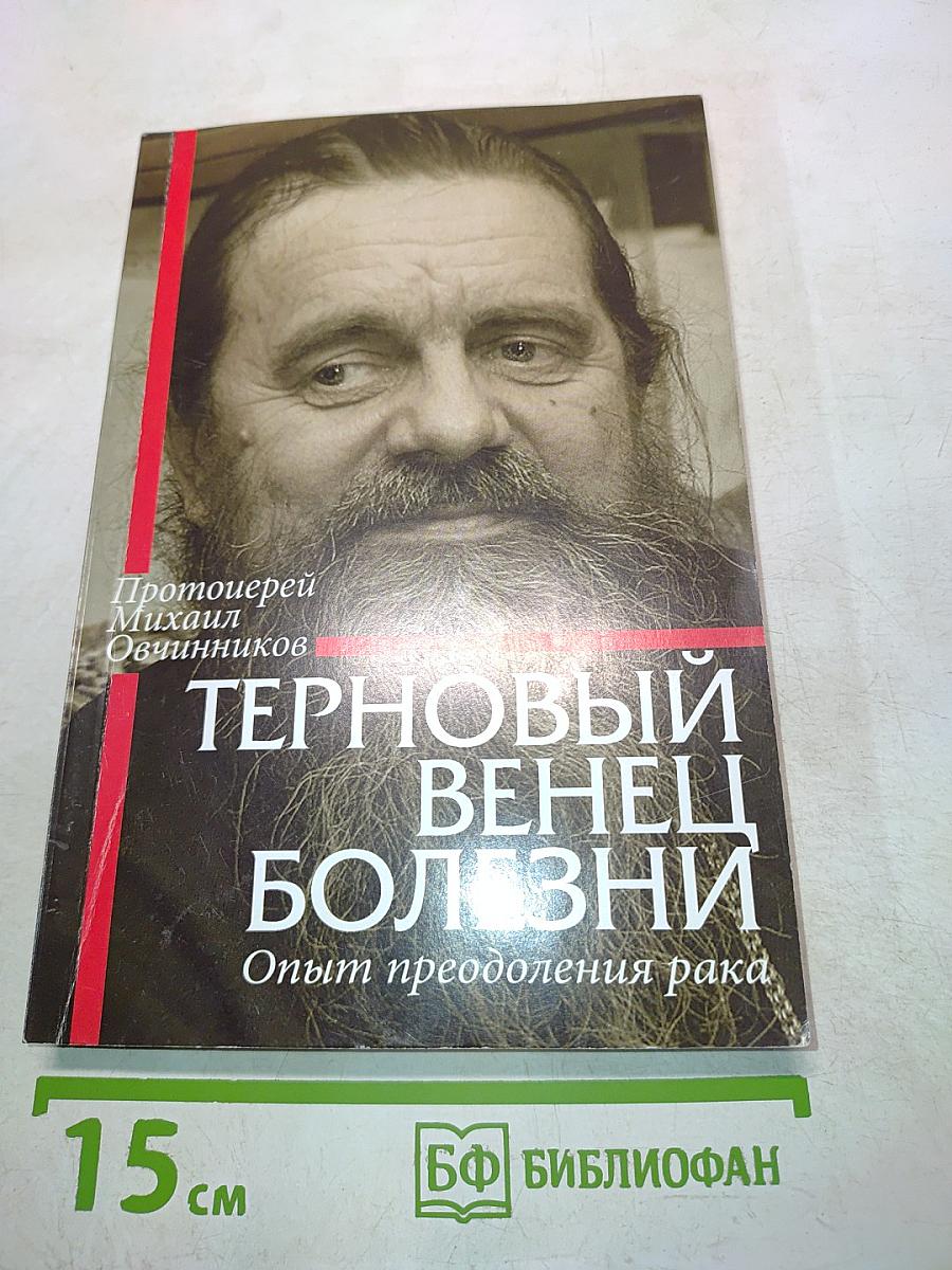 Терновый венец болезни. Опыт преодоления рака