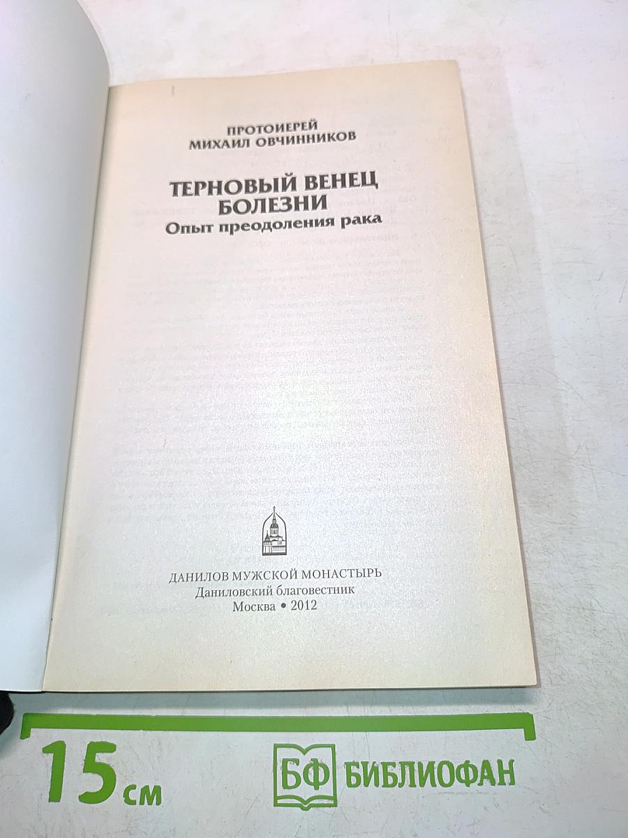 Терновый венец болезни. Опыт преодоления рака