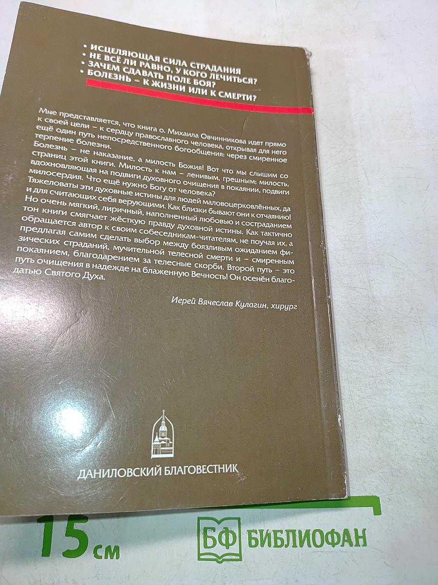 Терновый венец болезни. Опыт преодоления рака