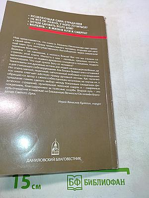 Терновый венец болезни. Опыт преодоления рака