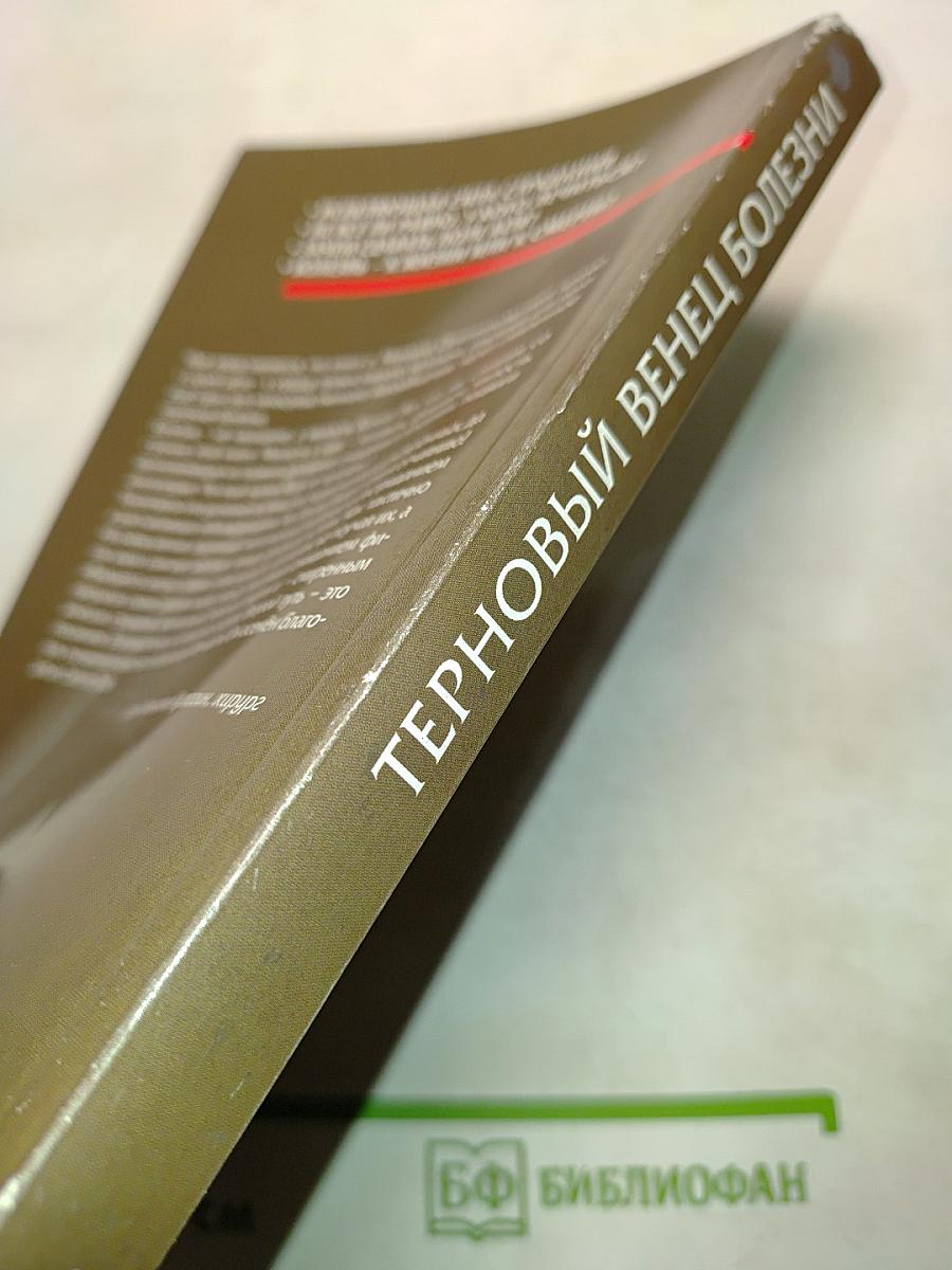 Терновый венец болезни. Опыт преодоления рака