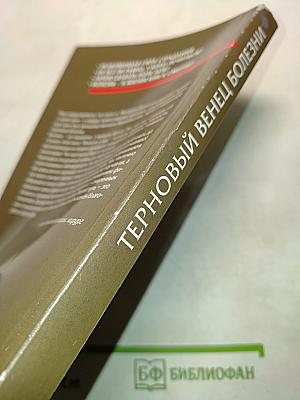 Терновый венец болезни. Опыт преодоления рака