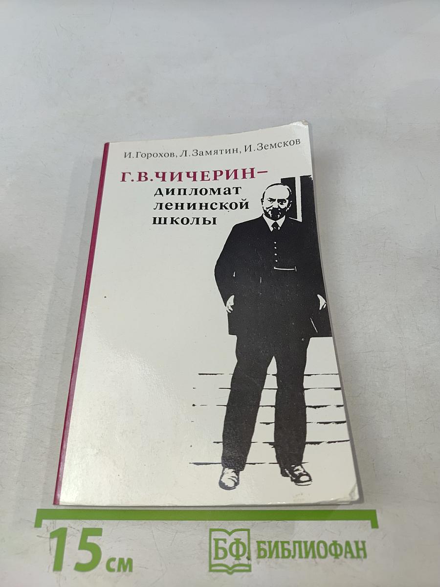 Г.В. Чичерин – дипломат ленинской школы