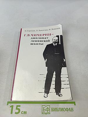 Г.В. Чичерин – дипломат ленинской школы