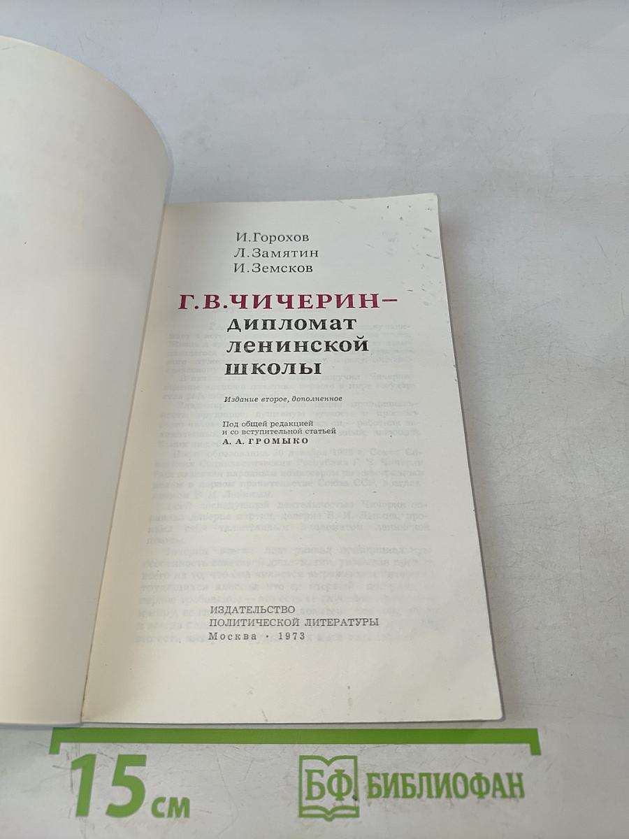 Г.В. Чичерин – дипломат ленинской школы