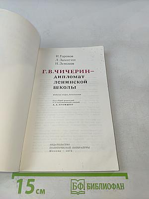 Г.В. Чичерин – дипломат ленинской школы