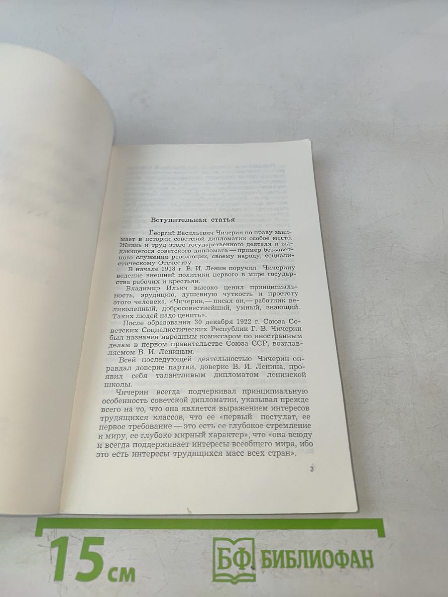 Г.В. Чичерин – дипломат ленинской школы