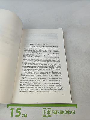 Г.В. Чичерин – дипломат ленинской школы