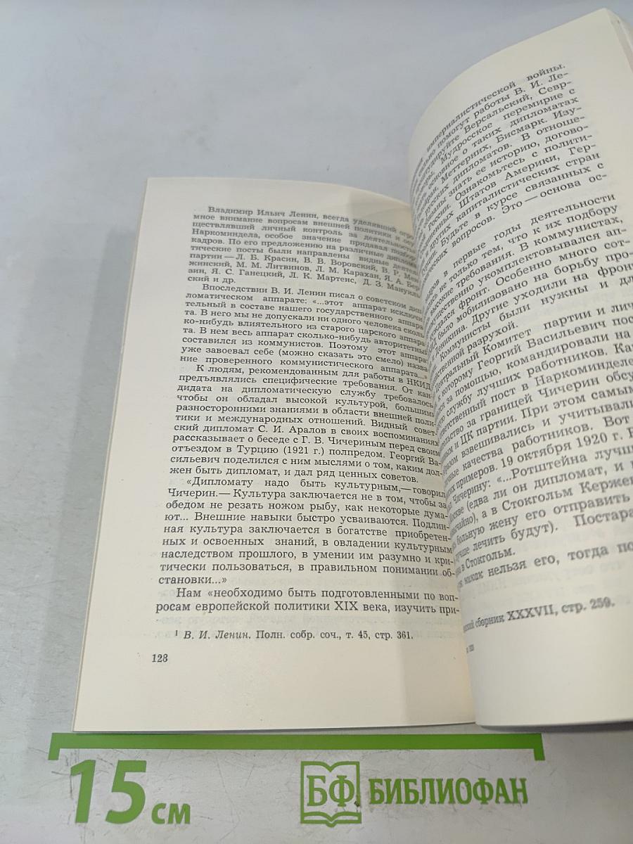 Г.В. Чичерин – дипломат ленинской школы