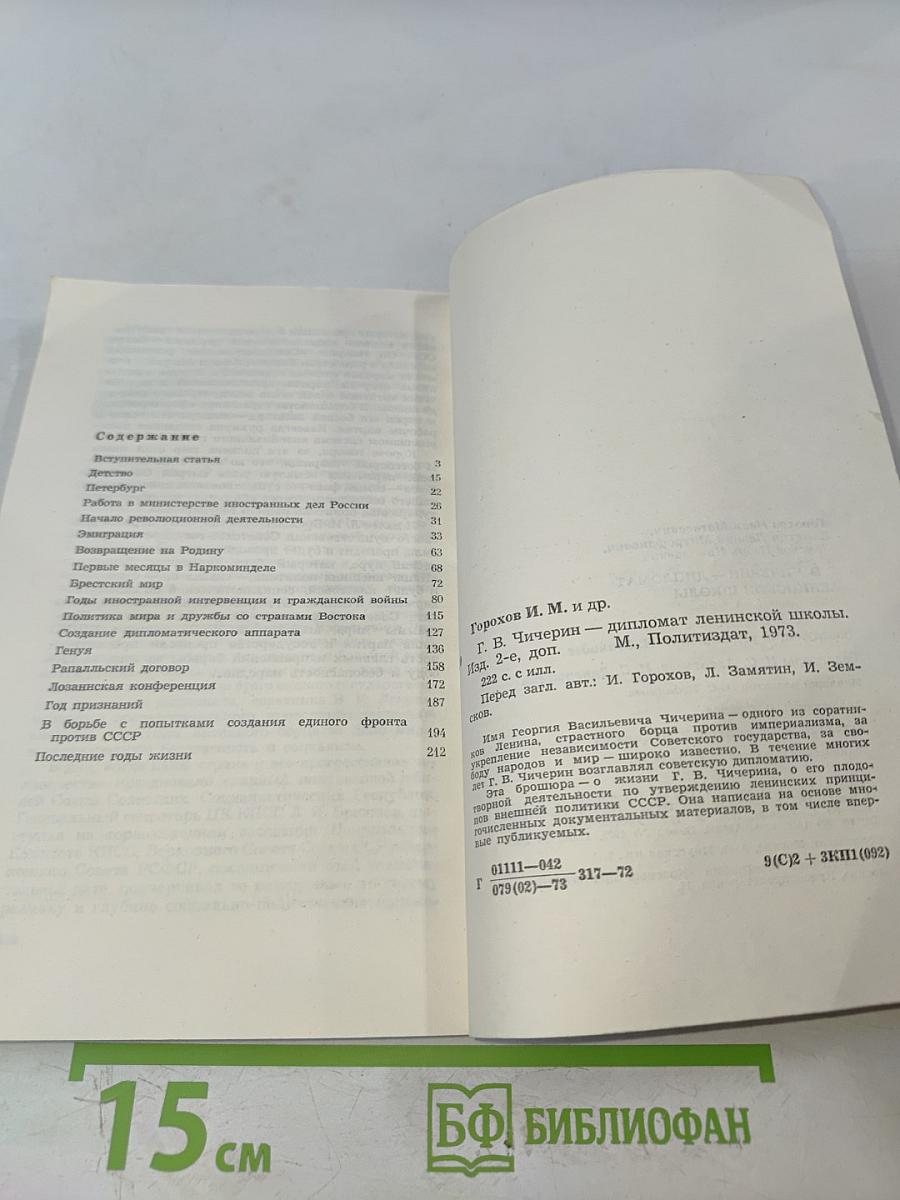 Г.В. Чичерин – дипломат ленинской школы