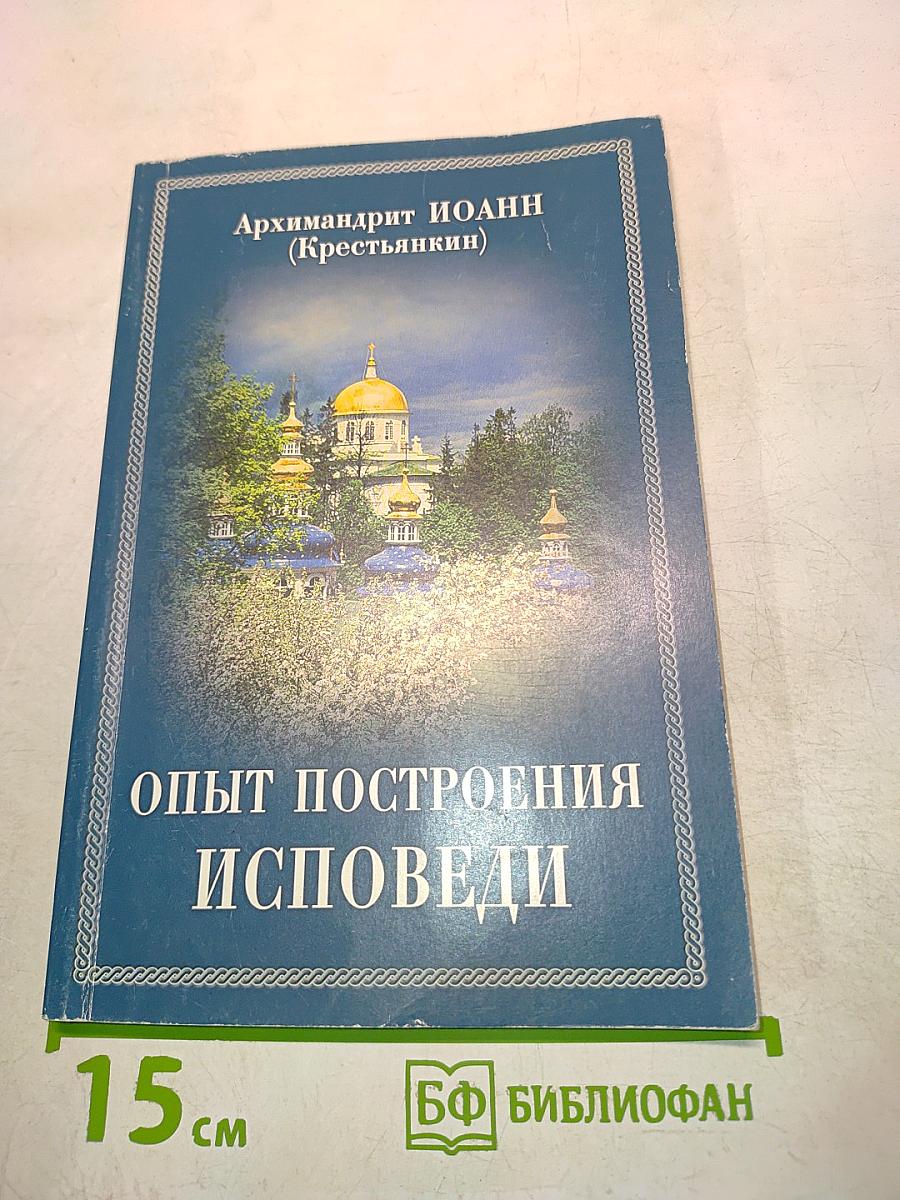 Опыт построения исповеди