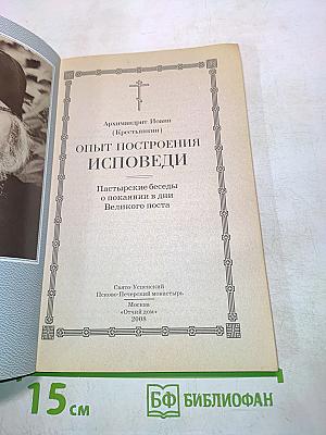 Опыт построения исповеди