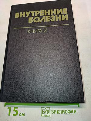 Внутренние болезни. Книга 2