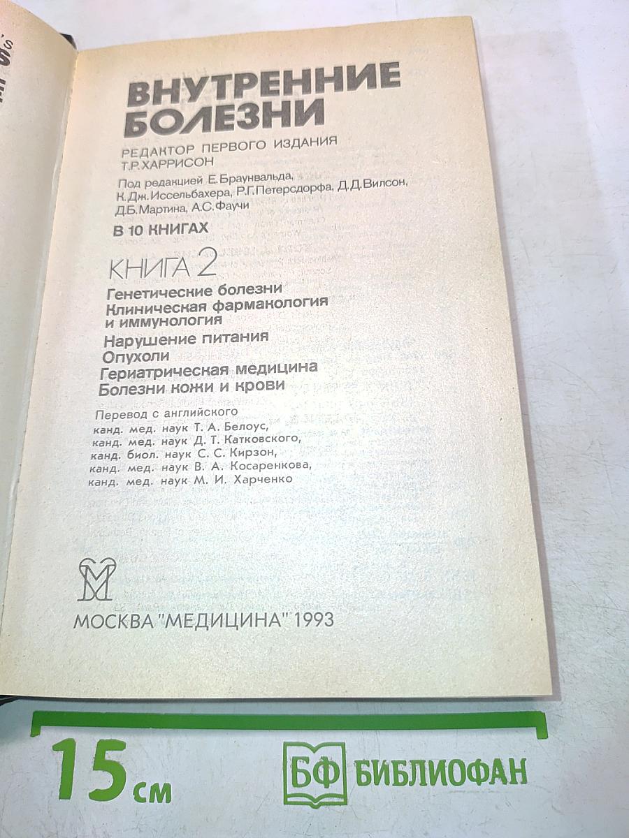 Внутренние болезни. Книга 2