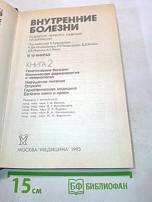 Внутренние болезни. Книга 2