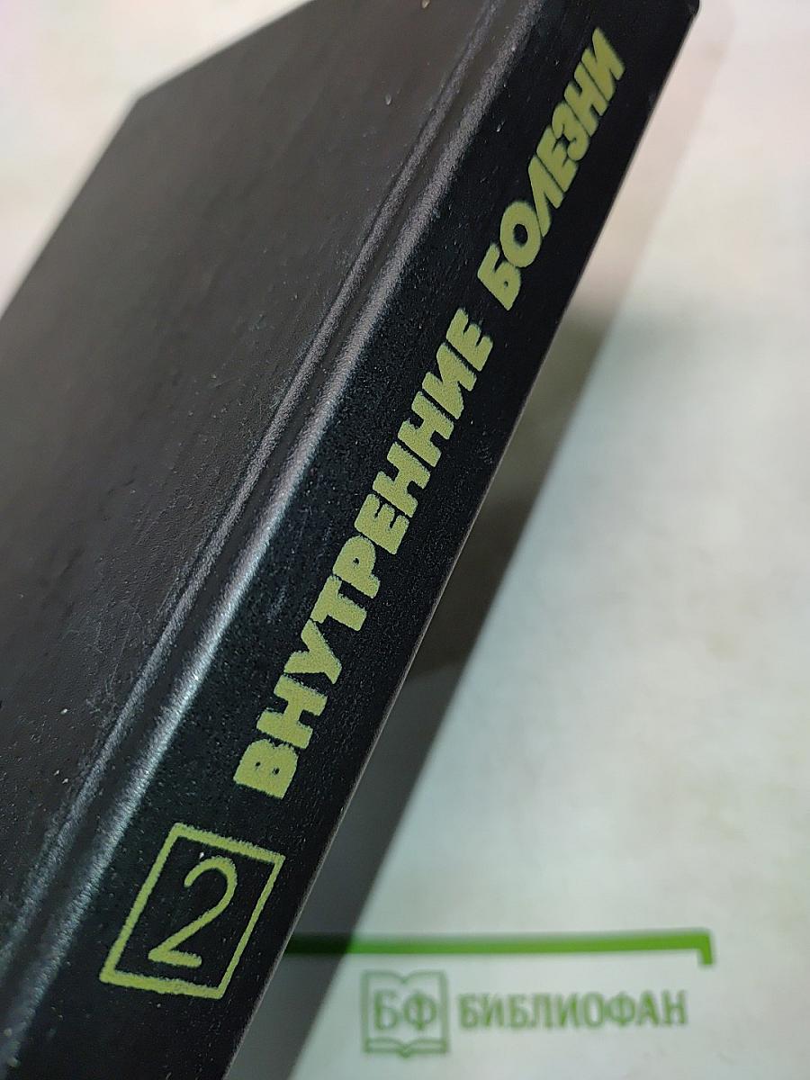 Внутренние болезни. Книга 2